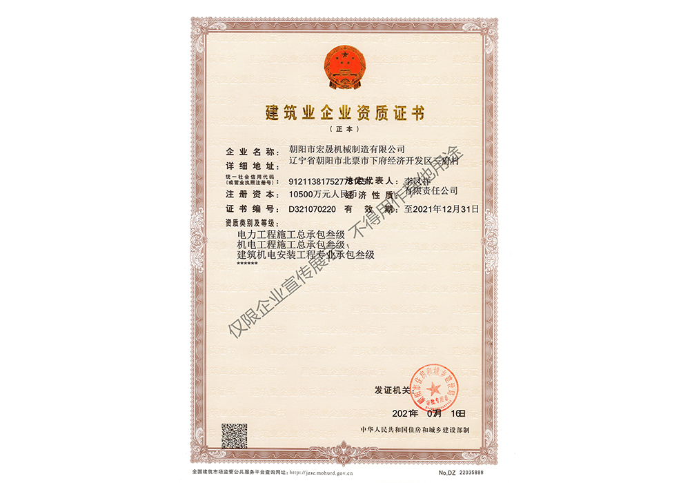 建筑業(yè)企業(yè)資質證書